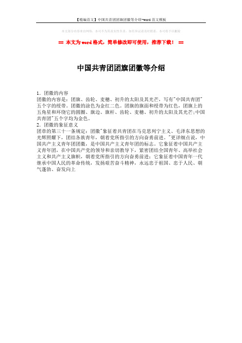 【精编范文】中国共青团团旗团徽等介绍-word范文模板 (1页)