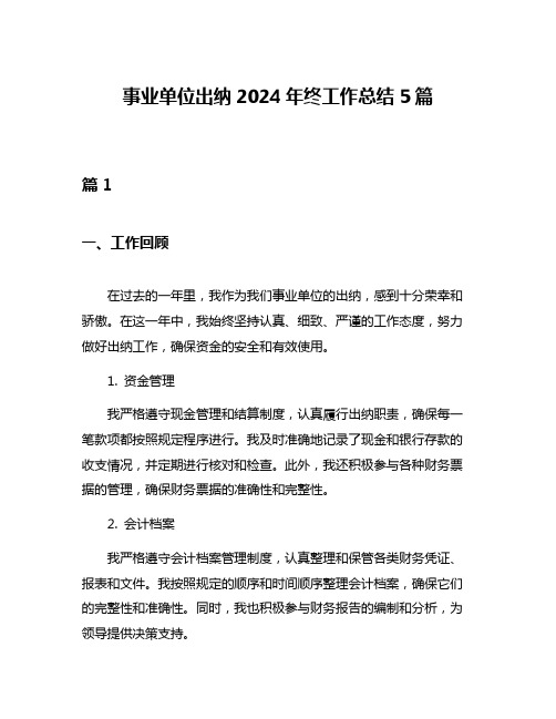 事业单位出纳2024年终工作总结5篇