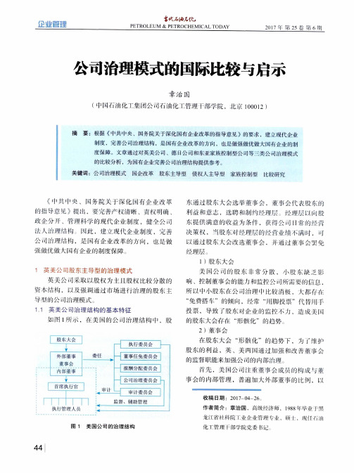 公司治理模式的国际比较与启示