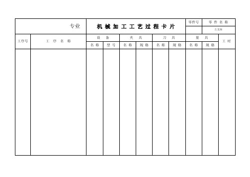 机械加工工艺规程卡片