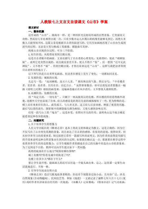 七年级语文上册文言文自读课文《山市》学案人教版