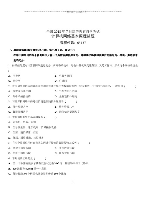4月全国高等教育自学考试计算机网络基本原理试题及答案解析
