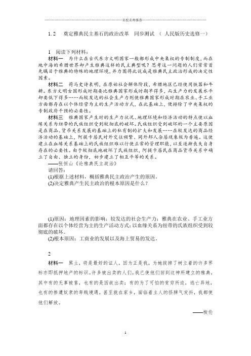 高中历史1.2奠定雅典民主基石的政治改革 名师精编同步测试 ( 人民版历史选修一)