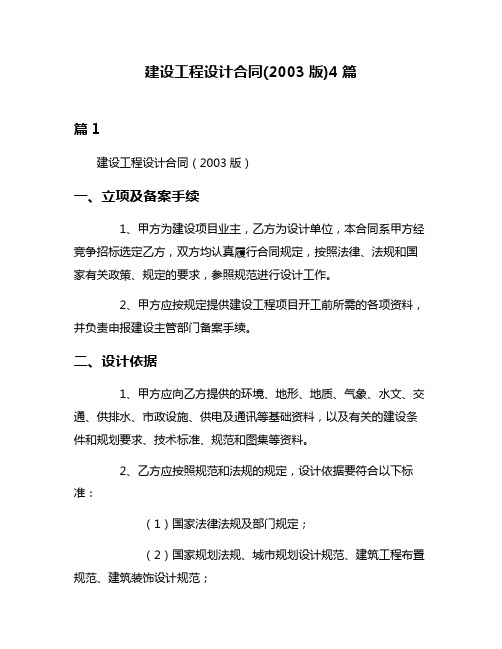 建设工程设计合同(2003版)4篇