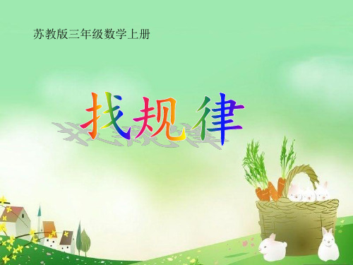 《一一间隔排列》课件