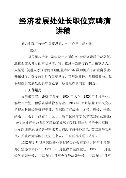 经济发展处处长职位竞聘演讲稿