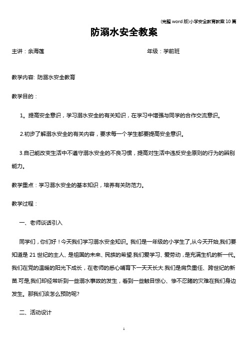(完整word版)小学安全教育教案10篇