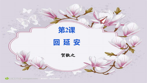 第2课《回延安》课件