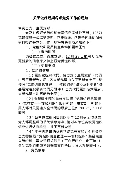 关于做好近期各项党务工作的通知