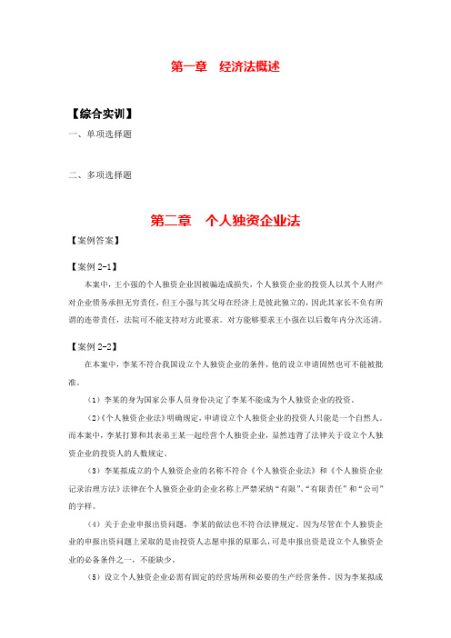 北邮社经济法基础与实务课后习题答案