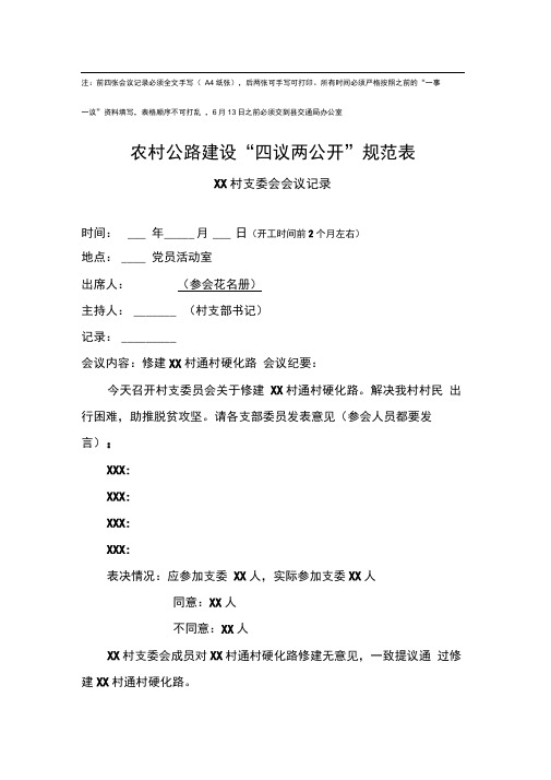 “四议两公开”模板