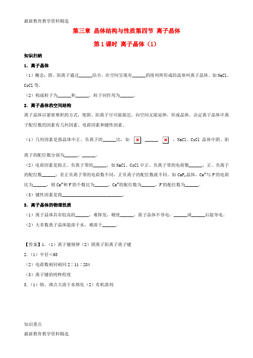 2019-2020年高中化学第三章晶体结构与性质3.4离子晶体第1课时离子晶体1新人教版选修3
