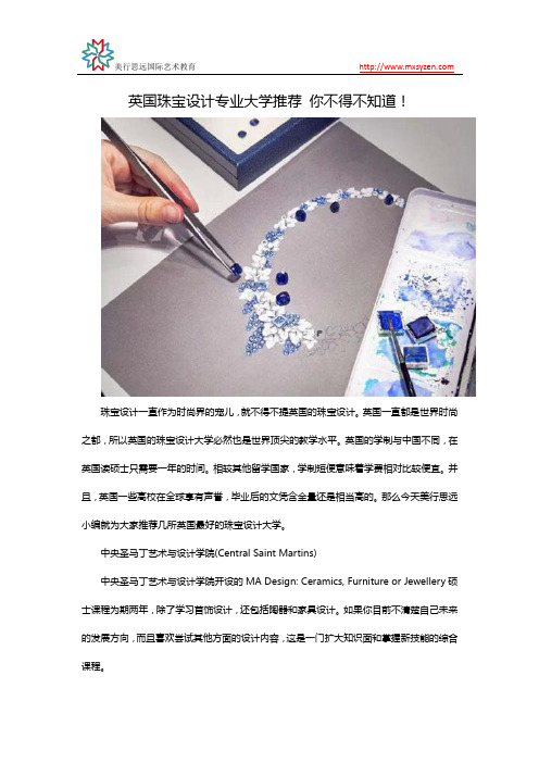 英国珠宝设计专业大学推荐 你不得不知道!