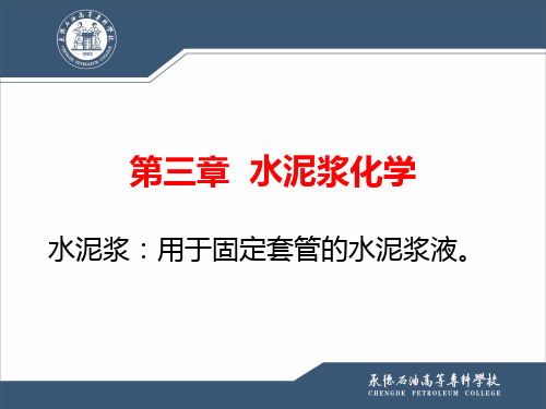 第三章 水泥浆化学
