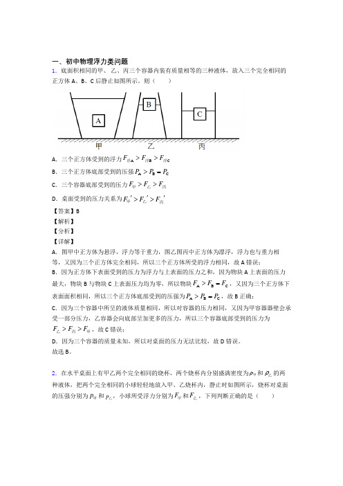 中考物理易错题精选-浮力类问题练习题及答案