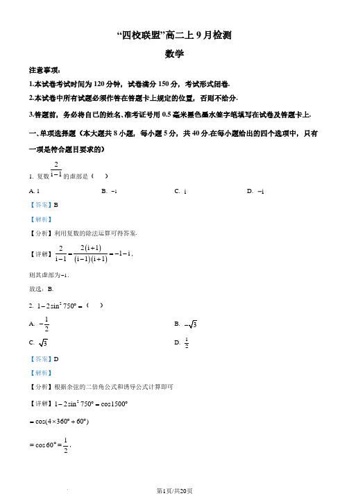 江苏省“四校联盟”2023-2024学年高二上学期9月开学检测数学试题(解析版)