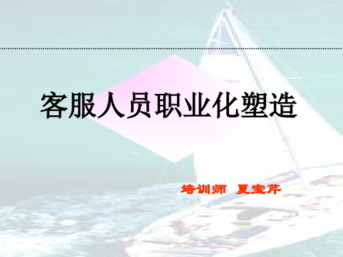 客服人员职业化塑造讲解
