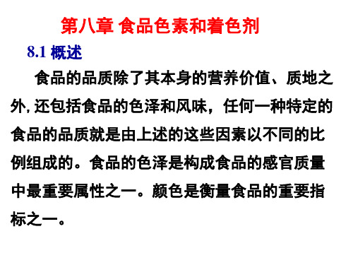 第八章食品色素和着色剂