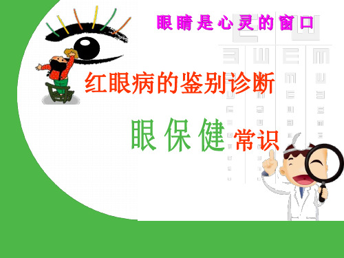 红眼病
