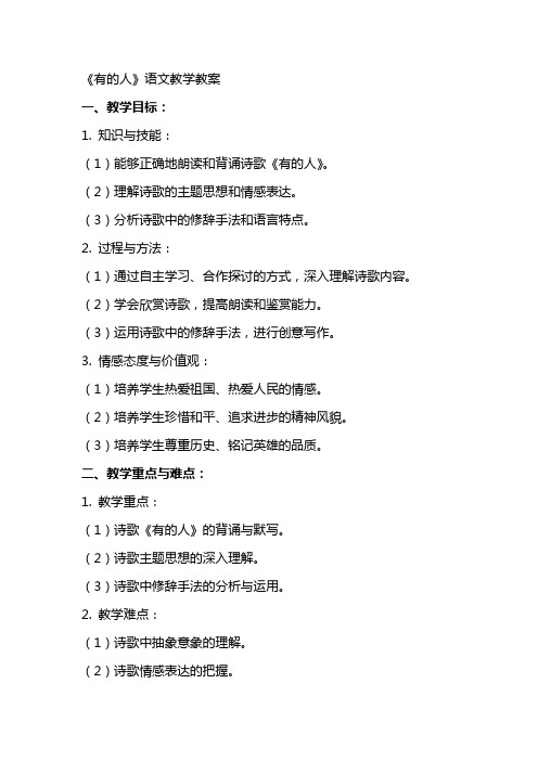 《有的人》语文教学教案
