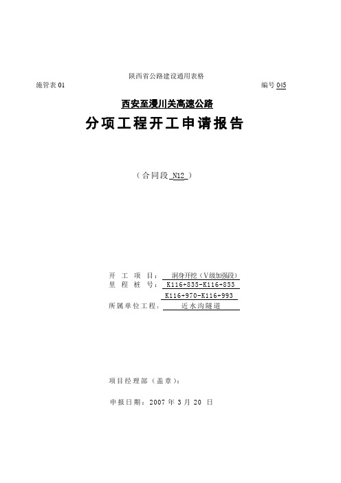 隧道洞身Ⅴ级加强段开挖开工报告(含方案)重点讲义资料
