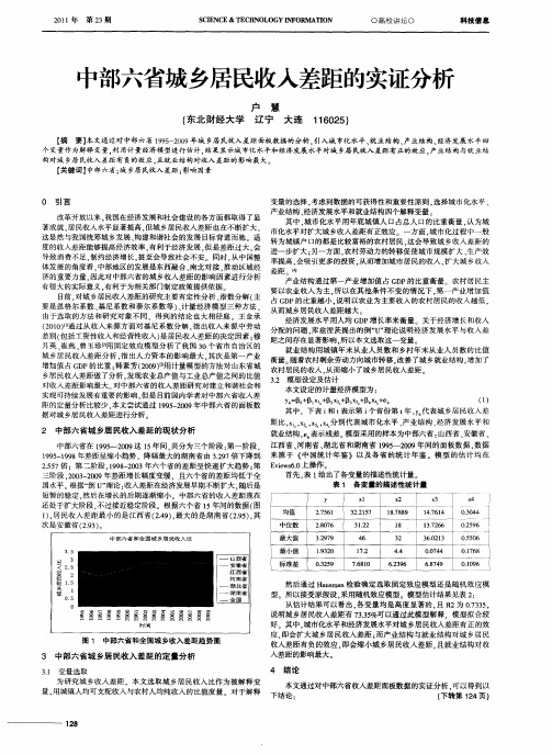 中部六省城乡居民收入差距的实证分析