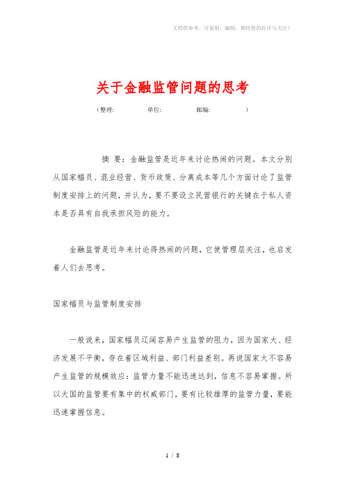 关于金融监管问题的思考