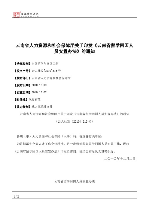 云南省人力资源和社会保障厅关于印发《云南省留学回国人员安置办