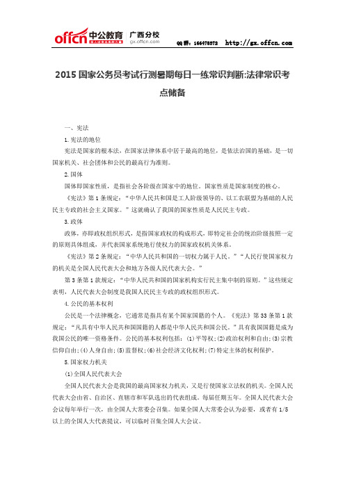 2015国家公务员考试行测暑期每日一练常识判断：法律常识考点储备