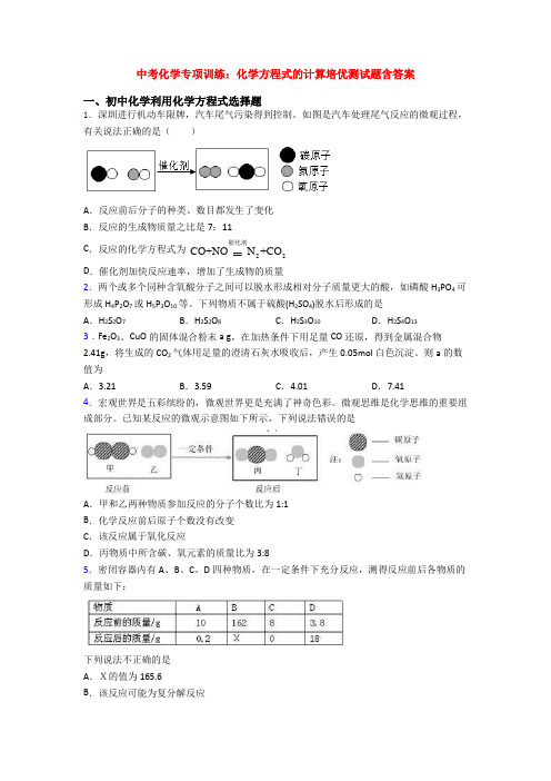 中考化学专项训练：化学方程式的计算培优测试题含答案