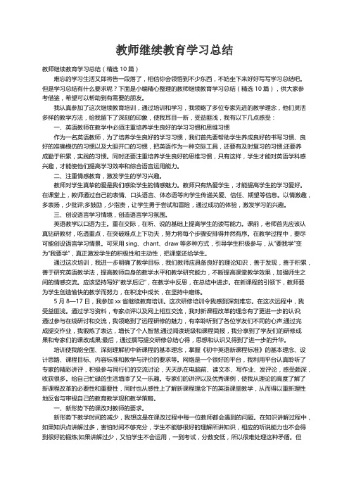 教师继续教育学习总结（精选10篇）