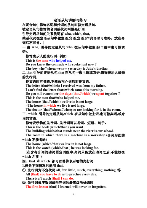 定语从句讲解与练习