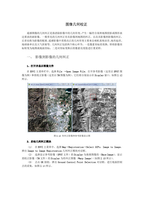 实验七 遥感图像几何精校正