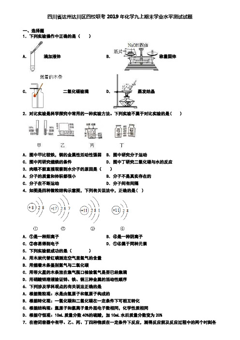 四川省达州达川区四校联考2019年化学九上期末学业水平测试试题