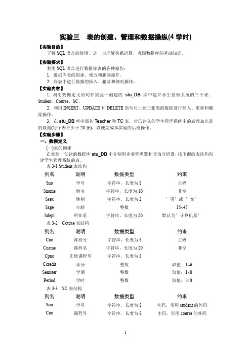 (企业管理套表)春数据库实验 表的创建、管理和数据操纵(学时)