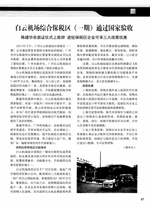白云机场综合保税区(一期)通过国家验收