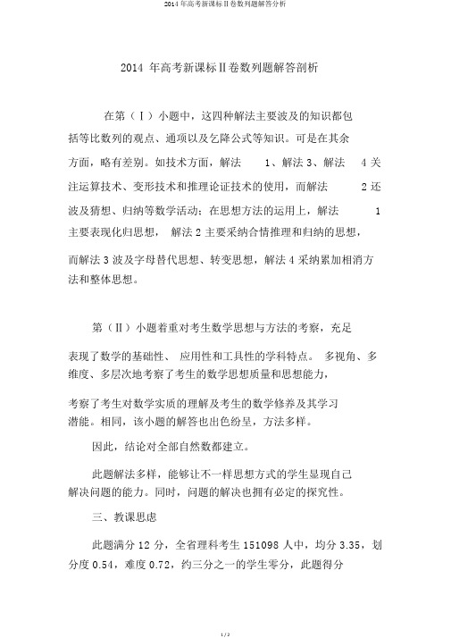 2014年高考新课标Ⅱ卷数列题解答分析