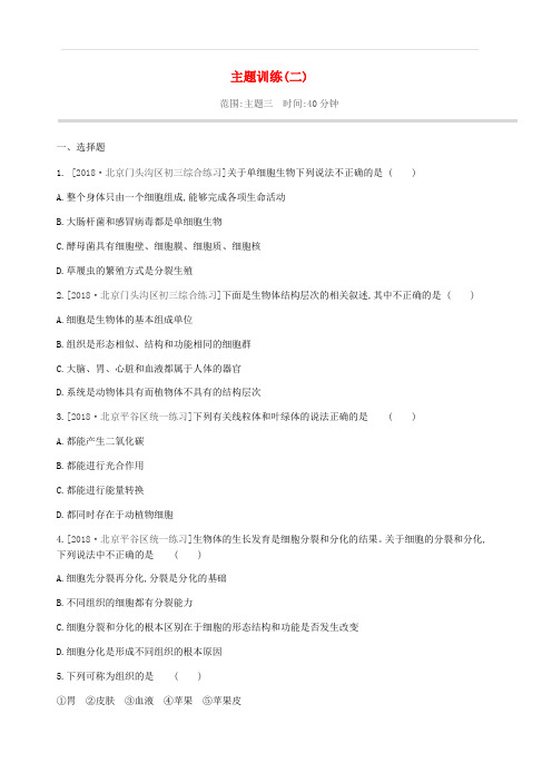 北京市2019年中考生物复习主题训练02含解析