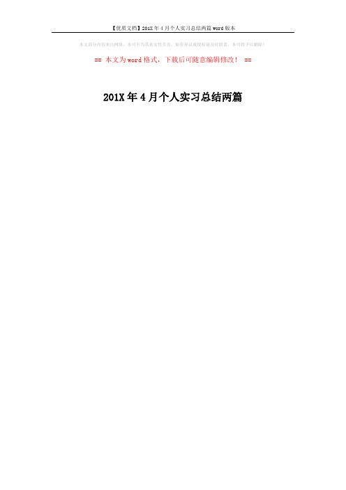 【优质文档】201X年4月个人实习总结两篇word版本 (1页)