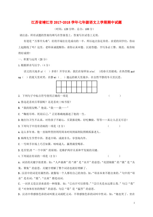 江苏矢江市2017_2018学年七年级语文上学期期中试题苏教版