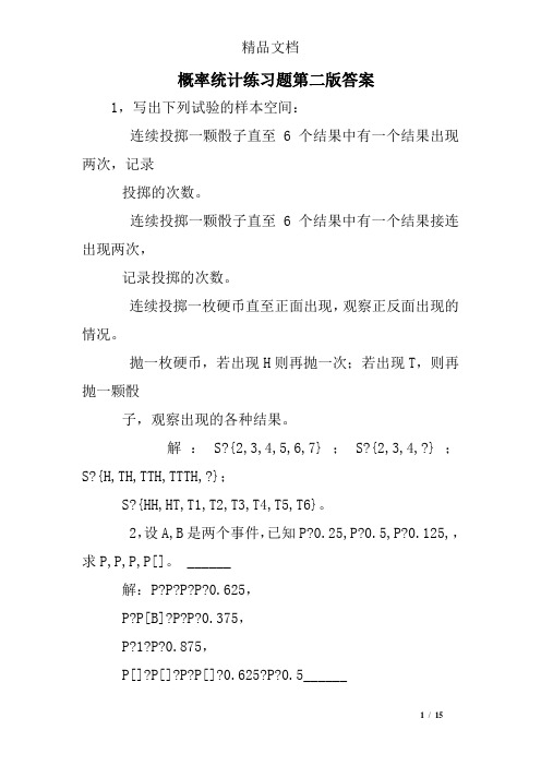 概率统计练习题第二版答案