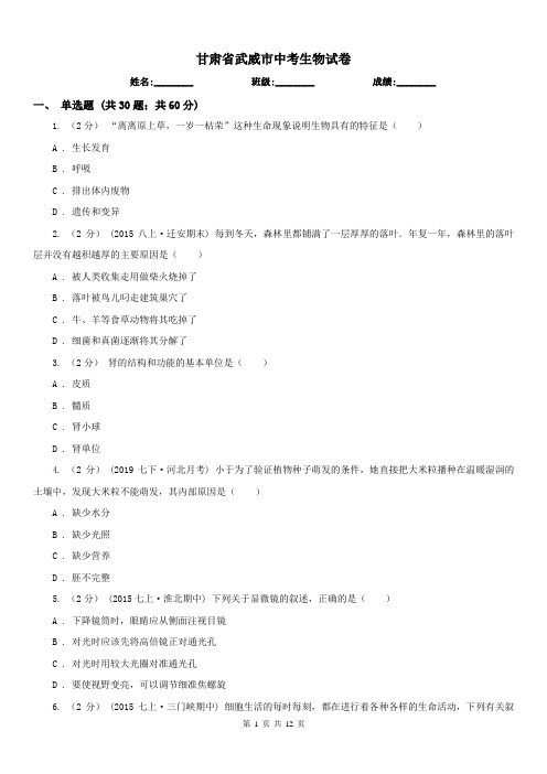 甘肃省武威市中考生物试卷