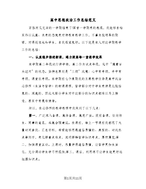 高中思想政治工作总结范文（4篇）