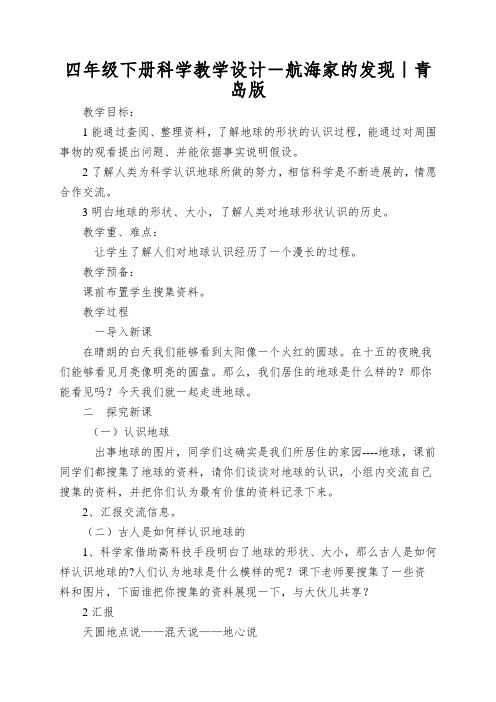 四年级下册科学教学设计-航海家的发现｜青岛版