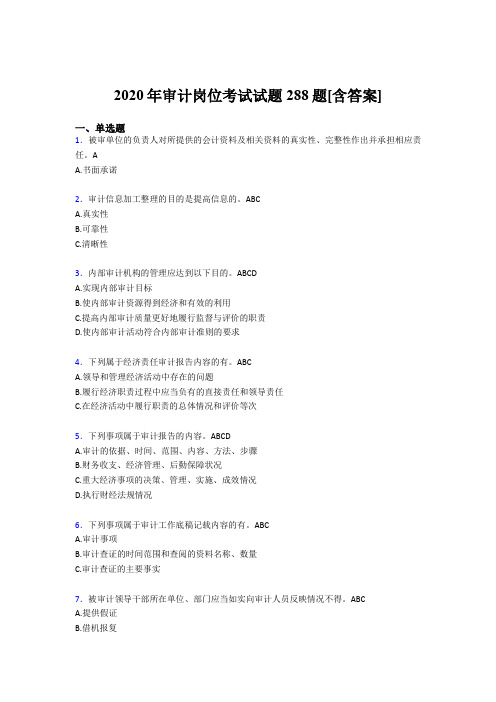 精编审计岗位模拟考核题库288题(含标准答案)
