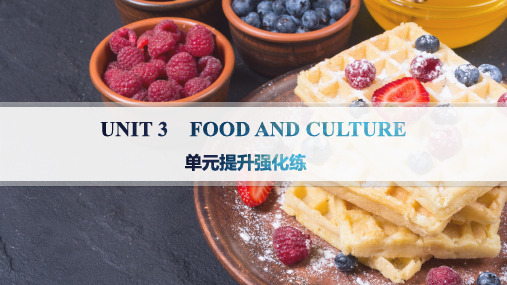 人教版高中英语选择性必修第二册 UNIT 3 FOOD AND CULTURE 单元提升强化练