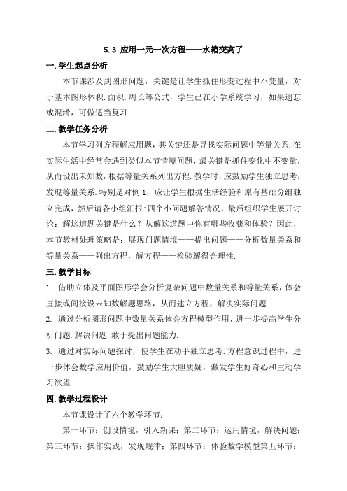 【北师大版】七年级数学上册教案：5.3 应用一元一次方程(水箱变高了)
