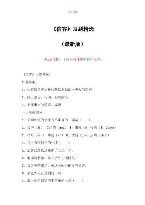 《信客》习题精选(Word可编辑版)
