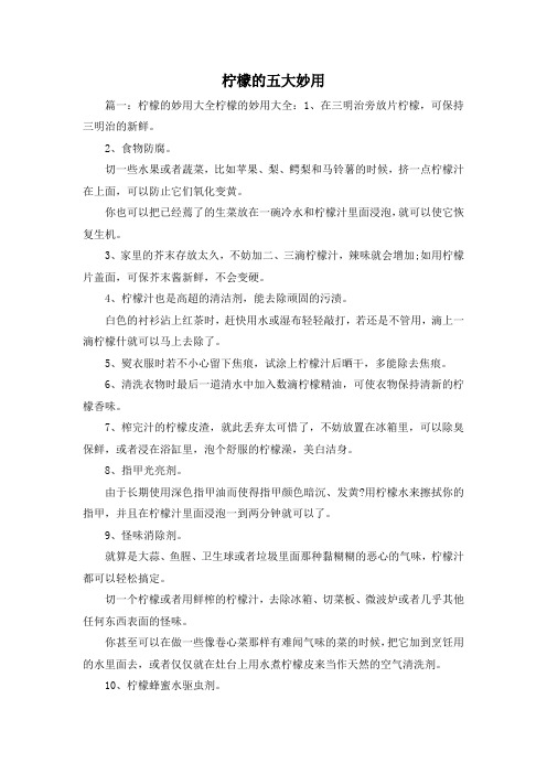 最新-柠檬的五大妙用 精品
