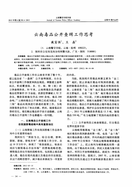 云南毒品公开查缉工作思考